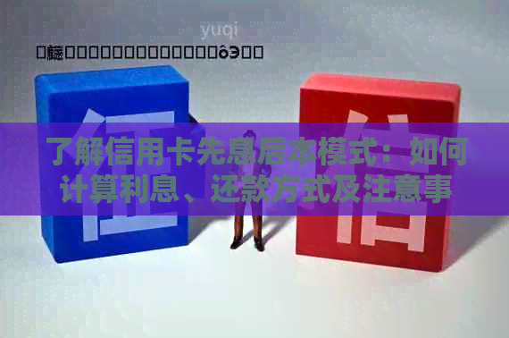 了解信用卡先息后本模式：如何计算利息、还款方式及注意事项一文解析