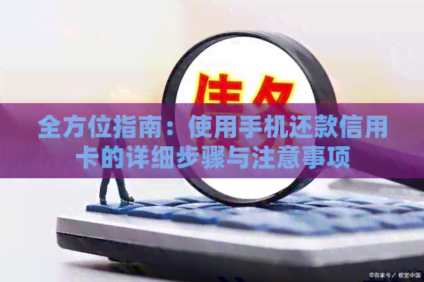 全方位指南：使用手机还款信用卡的详细步骤与注意事项