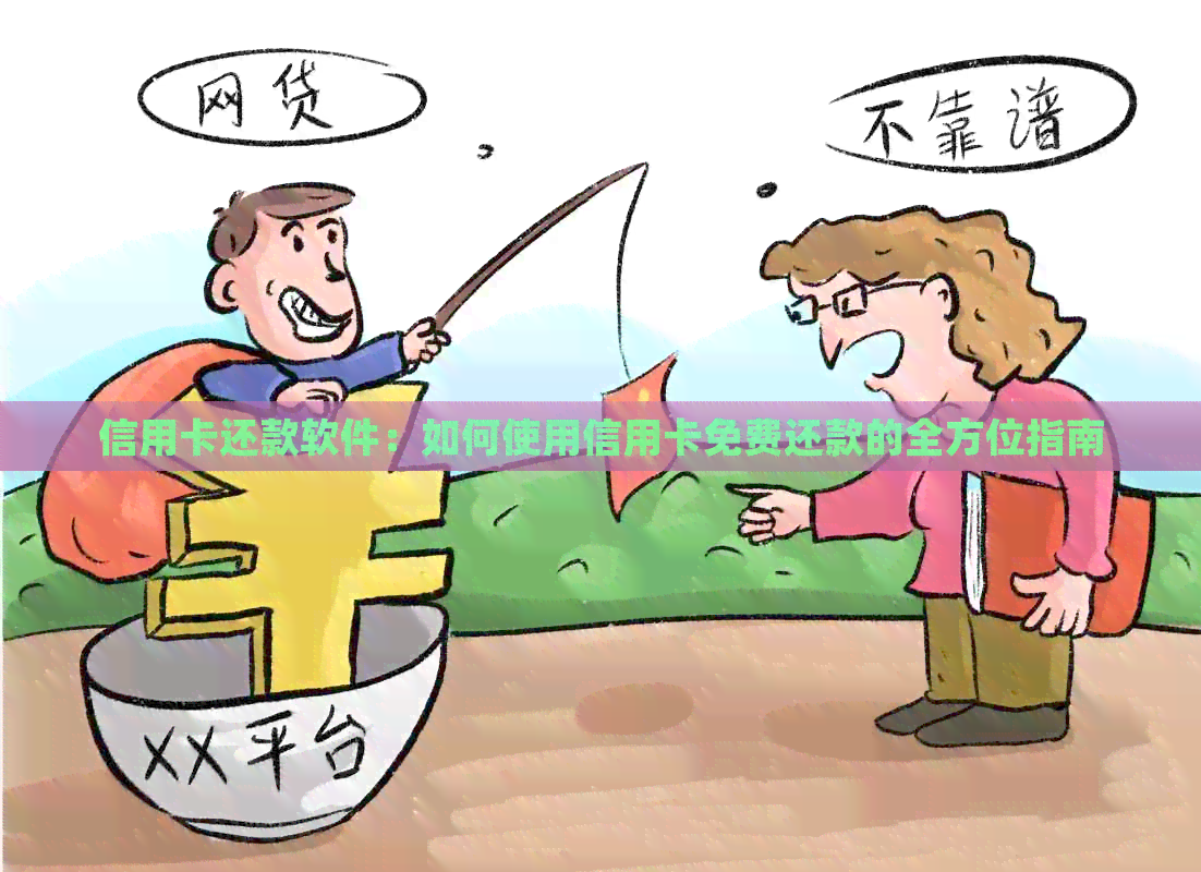 信用卡还款软件：如何使用信用卡免费还款的全方位指南