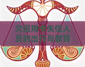 欠信用卡失信人员的出行与教育影响