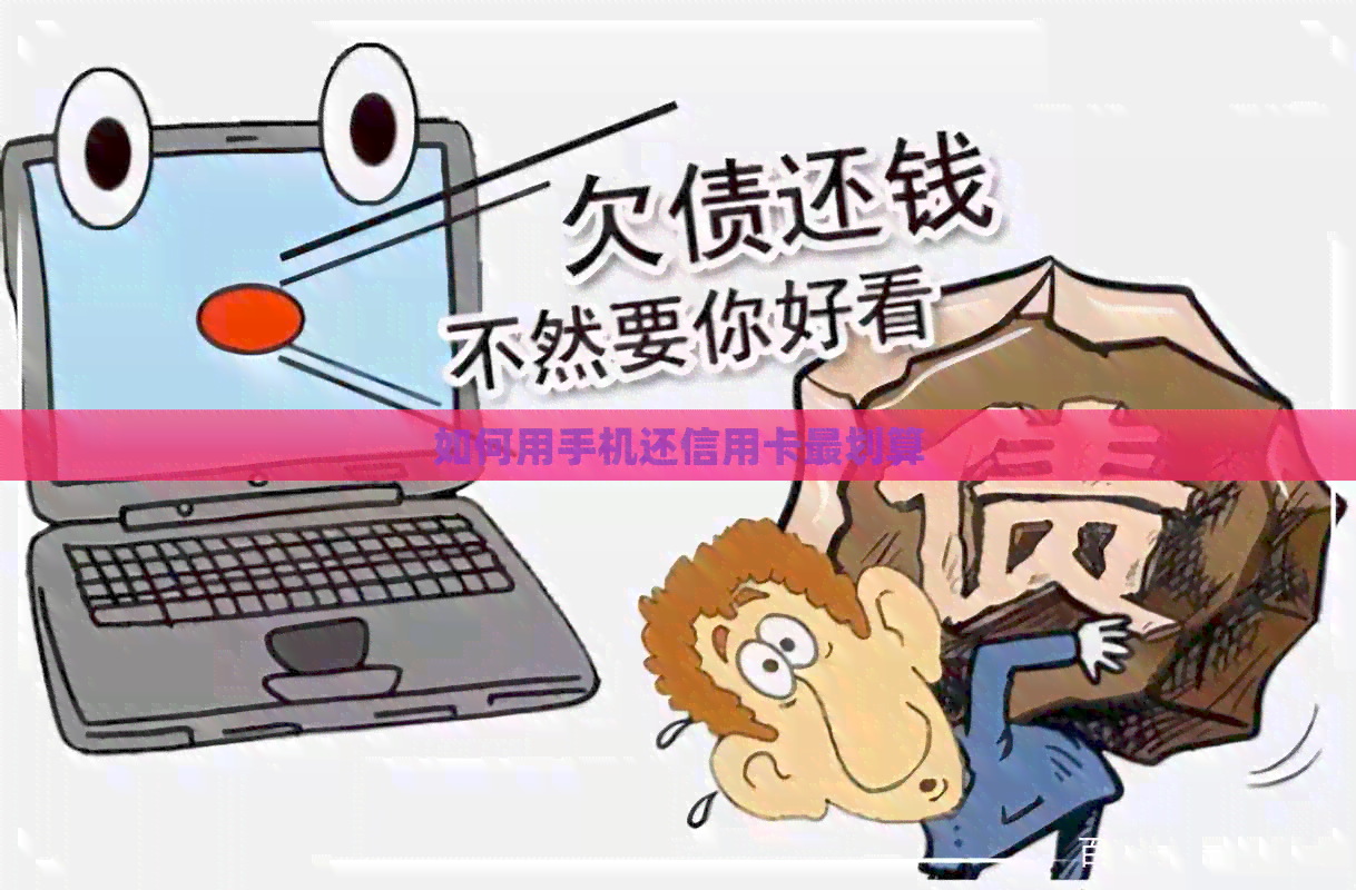 如何用手机还信用卡最划算