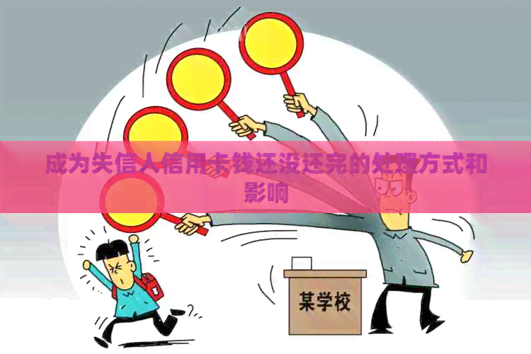 成为失信人信用卡钱还没还完的处理方式和影响