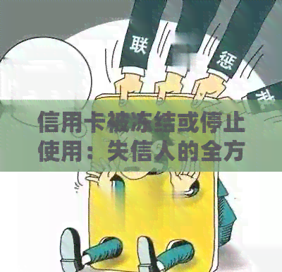 信用卡被冻结或停止使用：失信人的全方位解析及应对策略