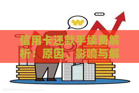 信用卡还款手续费解析：原因、影响与解决方案
