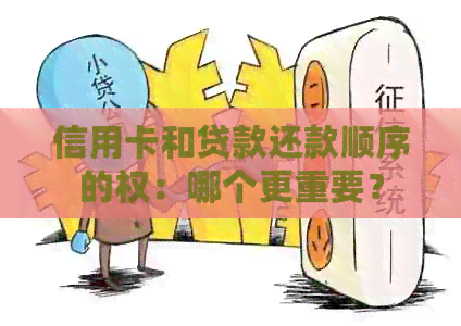 信用卡和贷款还款顺序的权：哪个更重要？