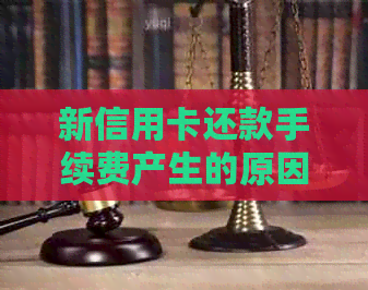 新信用卡还款手续费产生的原因及如何避免？