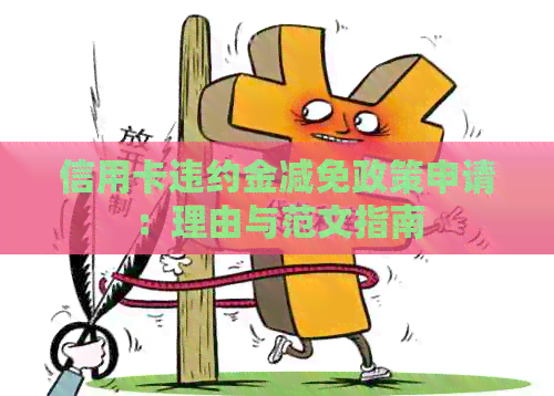信用卡违约金减免政策申请：理由与范文指南