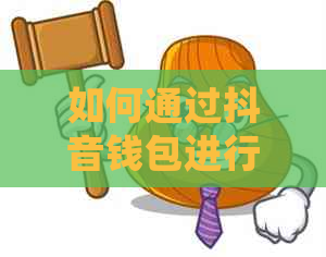 如何通过抖音钱包进行还款操作，详细步骤及注意事项