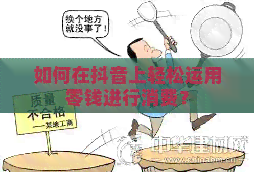 如何在抖音上轻松运用零钱进行消费？