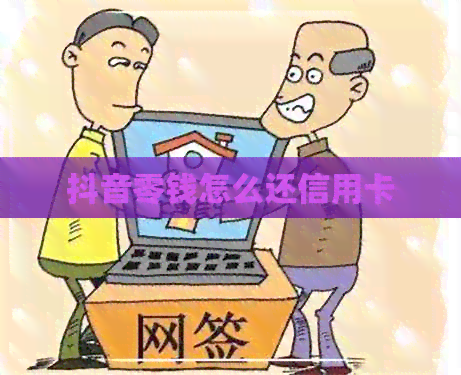 抖音零钱怎么还信用卡