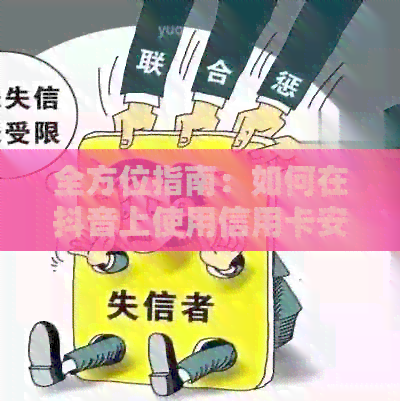 全方位指南：如何在抖音上使用信用卡安全便捷地进行付款？