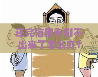 还完信用卡刷不出来了怎么办？解决刷不出信用卡问题！