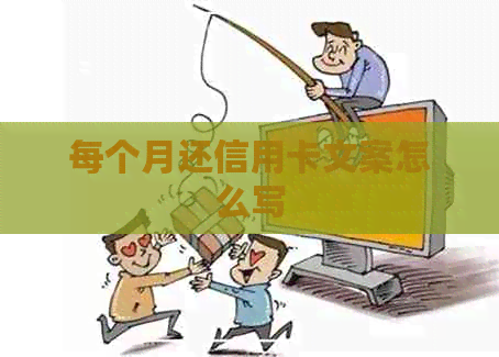 每个月还信用卡文案怎么写