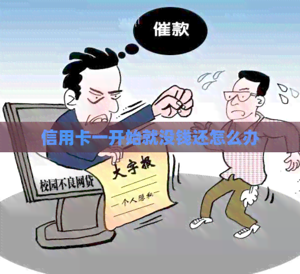 信用卡一开始就没钱还怎么办