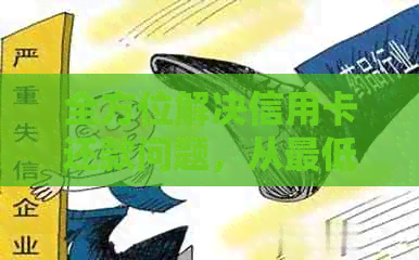 全方位解决信用卡还款问题，从更低额度到最快方式一次看清！