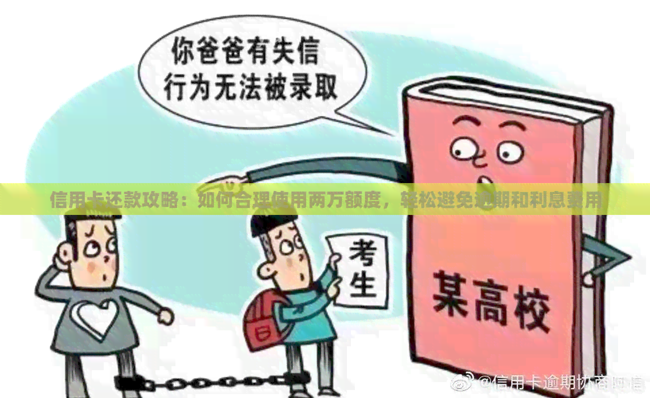 信用卡还款攻略：如何合理使用两万额度，轻松避免逾期和利息费用
