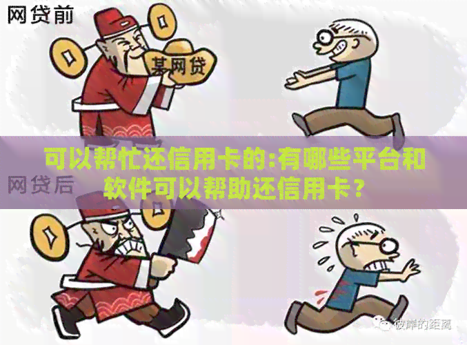 可以帮忙还信用卡的:有哪些平台和软件可以帮助还信用卡？