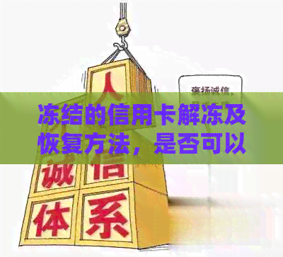 冻结的信用卡解冻及恢复方法，是否可以注销和扣除年费问题，还钱操作指南