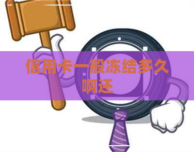 信用卡一般冻结多久啊还