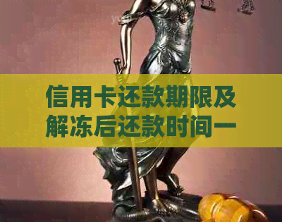 信用卡还款期限及解冻后还款时间一览：如何避免逾期
