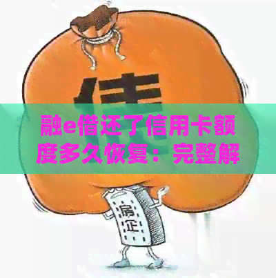 融e借还了信用卡额度多久恢复：完整解答和操作指南