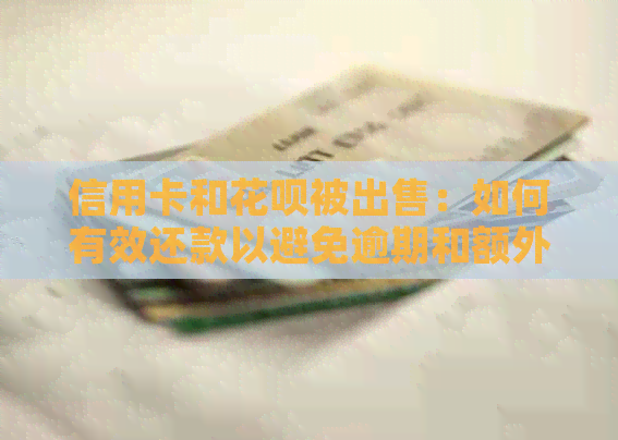 信用卡和信用卡被出售：如何有效还款以避免逾期和额外费用