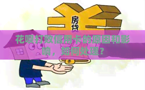 信用卡打败信用卡的原因和影响，如何处理？