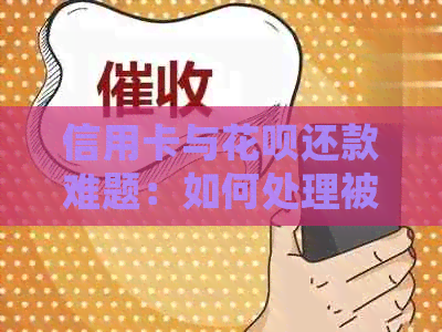 信用卡与信用卡还款难题：如何处理被抛售的情况