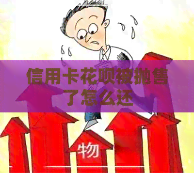 信用卡信用卡被抛售了怎么还
