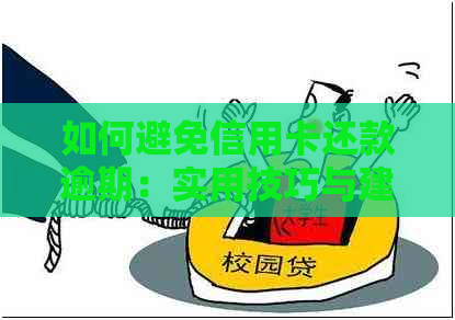 如何避免信用卡还款逾期：实用技巧与建议