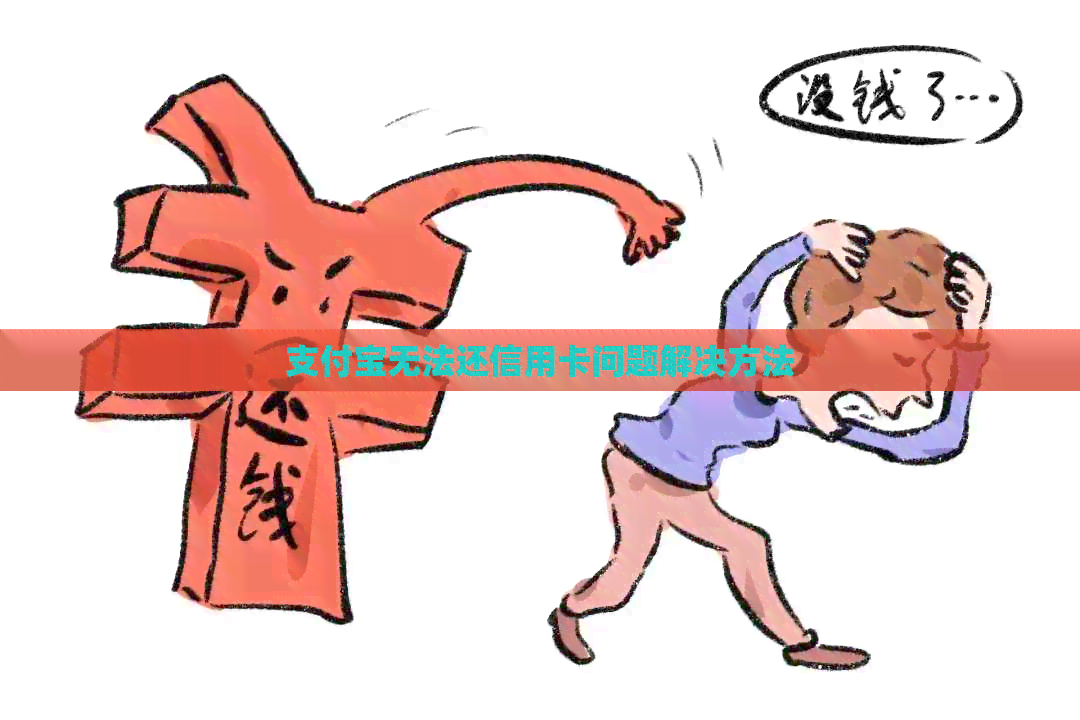 支付宝无法还信用卡问题解决方法