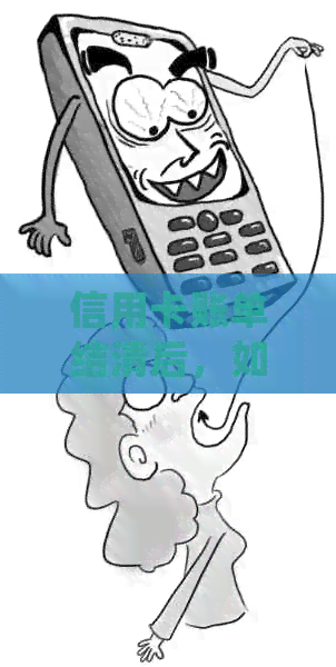 信用卡账单结清后，如何处理未偿还的利息？