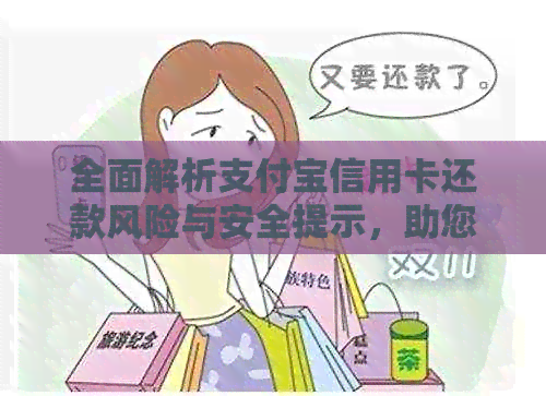 全面解析支付宝信用卡还款风险与安全提示，助您轻松避免潜在问题