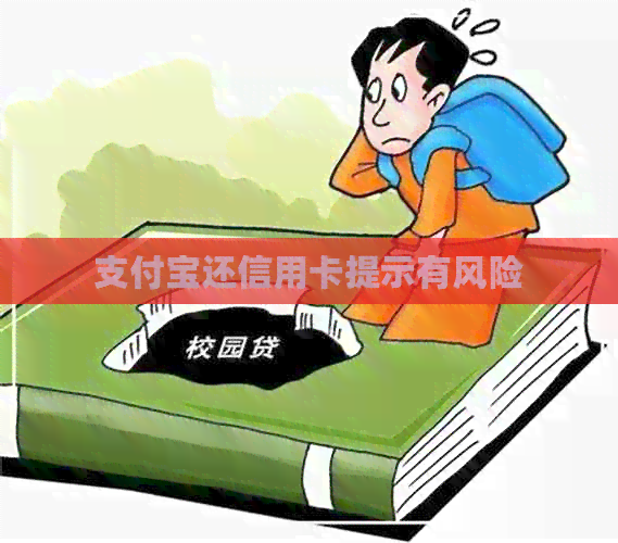 支付宝还信用卡提示有风险