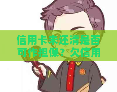 信用卡未还清是否可作担保？欠信用卡款能否担保？