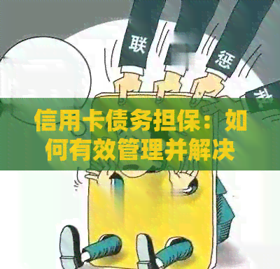 信用卡债务担保：如何有效管理并解决欠款问题