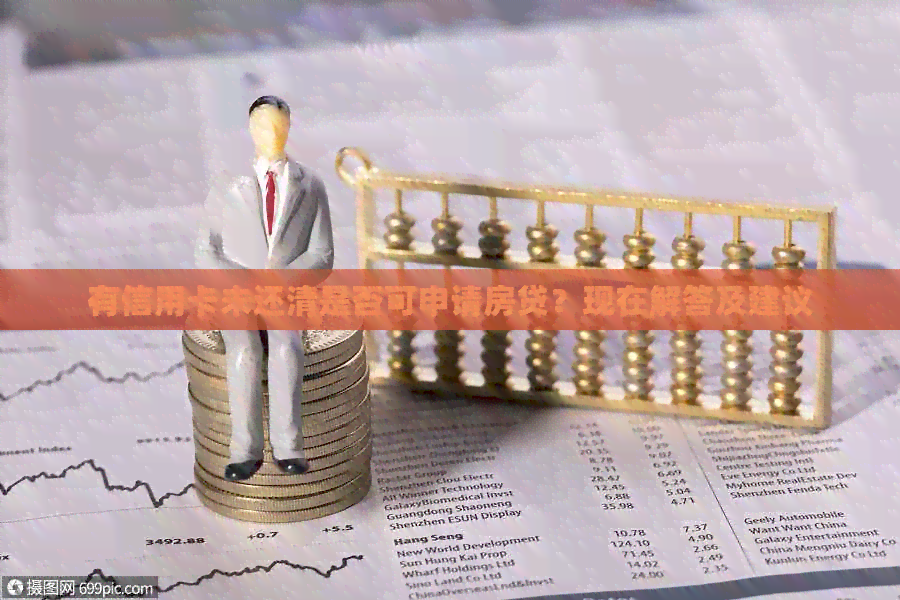 有信用卡未还清是否可申请房贷？现在解答及建议
