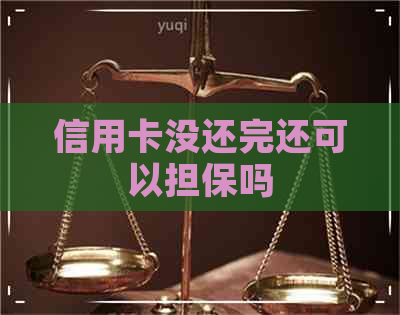 信用卡没还完还可以担保吗