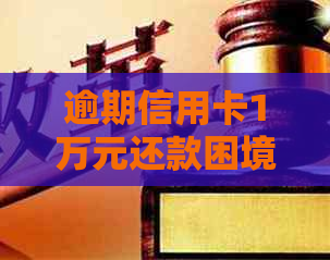 逾期信用卡1万元还款困境，如何解决？