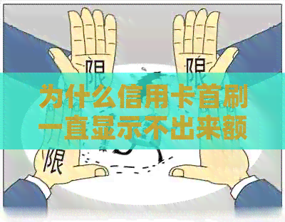 为什么信用卡首刷一直显示不出来额度？