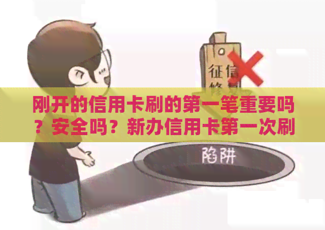 刚开的信用卡刷的之一笔重要吗？安全吗？新办信用卡之一次刷多少合适？