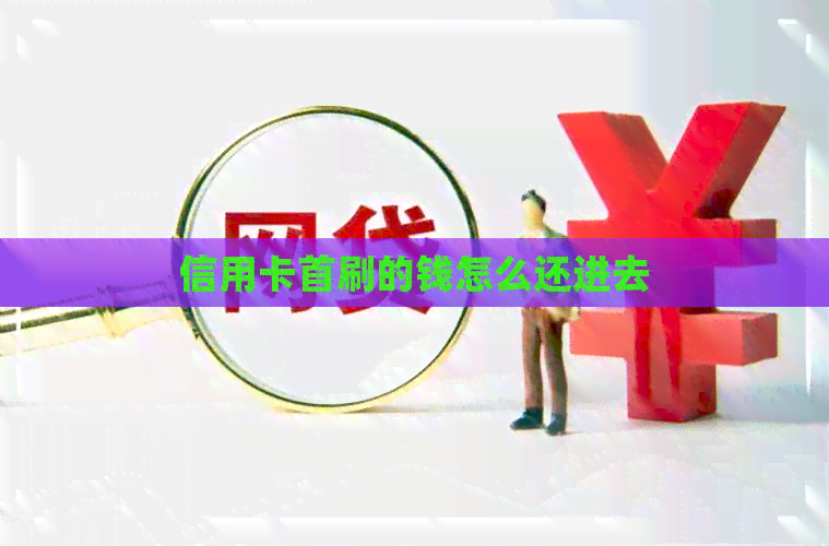 信用卡首刷的钱怎么还进去