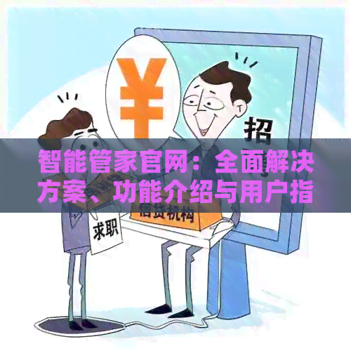 智能管家官网：全面解决方案、功能介绍与用户指南