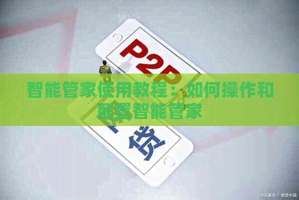 智能管家使用教程：如何操作和配置智能管家