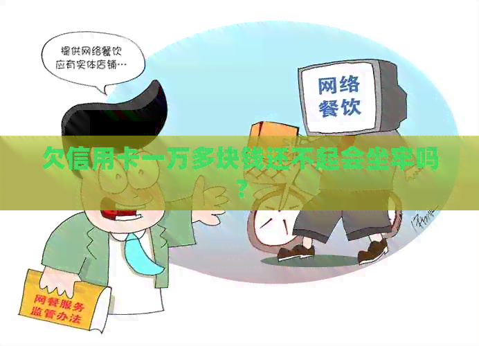 欠信用卡一万多块钱还不起会坐牢吗？