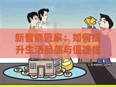 新智能管家：如何提升生活品质与便捷性，实现个性化需求满足