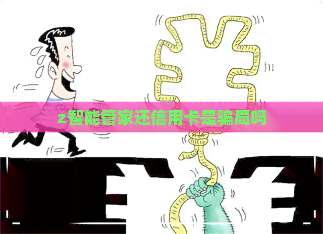 z智能管家还信用卡是骗局吗