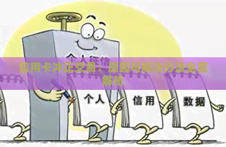 信用卡冲正交易：原因与解决办法全面解析