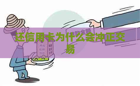 还信用卡为什么会冲正交易