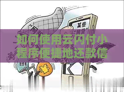 如何使用云闪付小程序便捷地还款信用卡账单